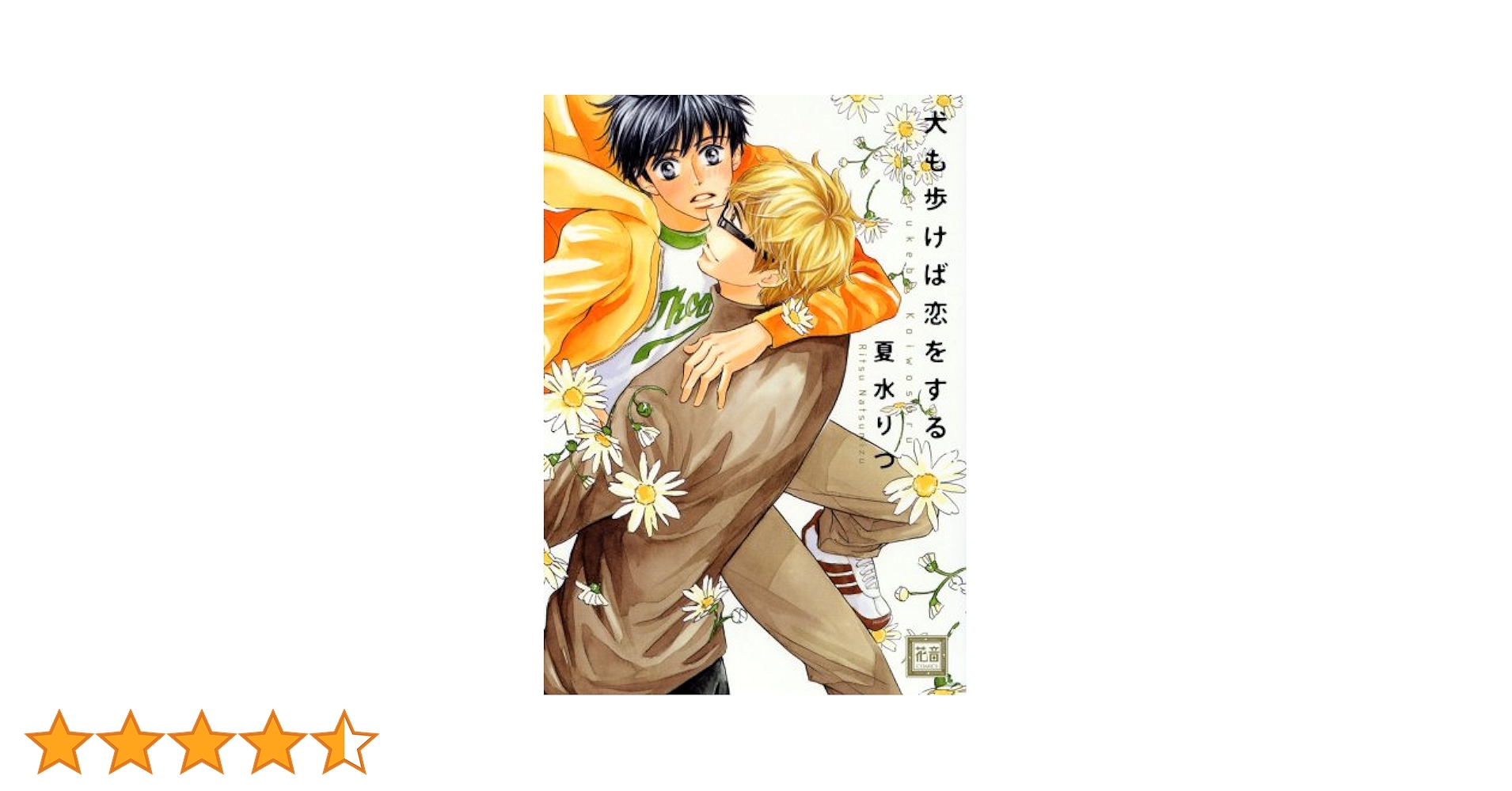 Amazon.co.jp: 犬も歩けば恋をする (花音コミックス) : 夏水